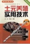 土元养殖实用技术 封面