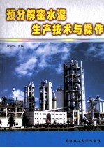 预分解窑水泥生产技术与操作 封面