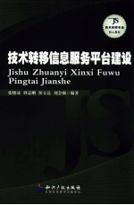 技术转移信息服务平台建设 封面