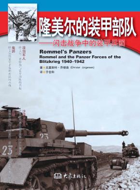 隆美尔的装甲部队  闪击战争中的装甲兵团 封面
