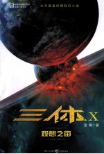 中国科幻基石丛书  三体X·观想之宙 封面