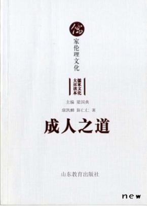 成人之道 儒家伦理文化 封面