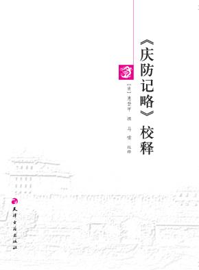 《庆防记略》校释 封面