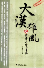 大汉雄风之卫青与霍去病 封面