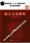 西方文化教程 电子书封面