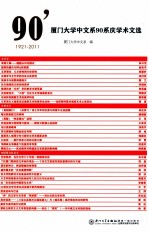 厦门大学中文系90系庆学术文选 1921-2011 封面