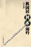 秋园居树木闲吟 封面