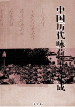 中国历代咏荷诗文集成 封面