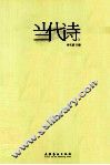 当代诗  1 封面
