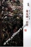 金元词一百首 封面