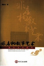 非虚构叙事艺术  报告文学研究 封面