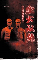 血火双雄  彭雪枫与张爱萍 电子书封面