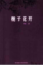 栀子花开 封面
