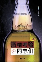 酒精考验的同志们  酒友的幽默段子 封面