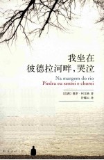 我坐在彼德拉河畔，哭泣 封面