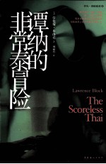 谭纳的非常泰冒险 封面