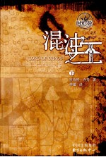 时光之轮  6  混沌之王  下 封面