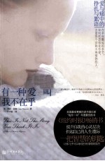 有一种爱叫我不在乎  爱与痛中的挣扎与絮语 封面