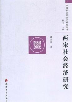 两宋社会经济研究 封面