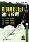 机械识图速成教程 封面