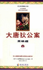 大唐狄公案  4  黑狐狸 封面