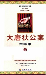 大唐狄公案  5  玉珠串 封面