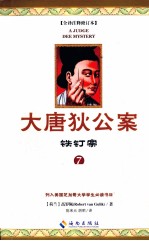 大唐狄公案  铁钉案 封面