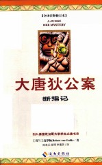 大唐狄公案  1  断指记 封面