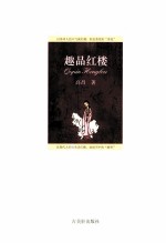趣品红楼 封面