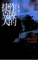 作废的捷克人 封面
