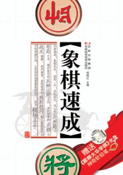 象棋速成 封面