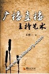 广播直播主持艺术 封面