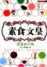 素食女皇  菌藻益平衡 封面