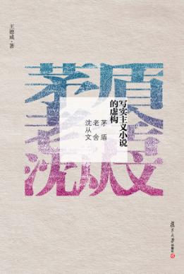 写实主义小说的虚构 茅盾,老舍,沈从文 封面