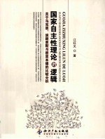 国家自主性理论的逻辑  关于马克思、波朗查斯与密里本德的比较分析 封面