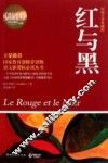 红与黑  权威全译典藏版 封面