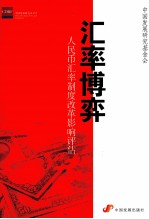 汇率博弈 人民币汇率制度改革影响评估 封面