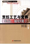 烹饪工艺与营养  果品与粮食类 封面