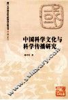 中国科学文化与科学传播研究 封面