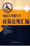 残疾人驾驶汽车政策法规汇编 封面