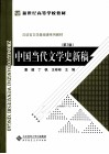 中国当代文学史新稿 封面