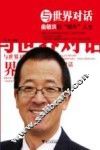 与世界对话  俞敏洪的“蜗牛”人生 封面