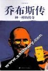 乔布斯传  神一样的传奇 封面