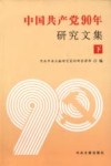 中国共产党90年研究文集  下 封面