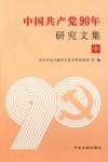 中国共产党90年研究文集  中 封面