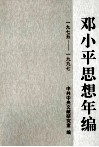 邓小平思想年编  1975-1997 封面