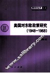 美国对东欧政策研究 1948-1968 封面