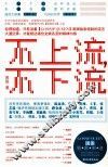 不上流，不下流 封面