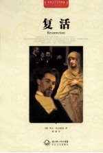 世界文学名著典藏  复活  全译插图本 封面