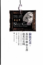 偷盗艺术  苏富比和佳士得拍卖行丑闻 封面